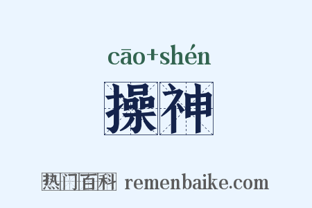 操神是什么意思的图片